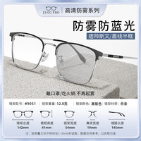 JingPro/镜邦 防雾防蓝光 近视眼镜 1.74极薄防雾防蓝光镜片  配1.74极薄防雾防蓝光镜片 9051黑银
