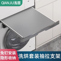 浅居洗衣机烘干机连接件抽拉叠衣板中间隔板置物隐形晾衣收纳堆叠支架 【灰色】59深650柜-堆叠架抽拉板