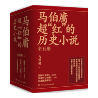 《马伯庸超“红”的历史小说》(套装共5册)