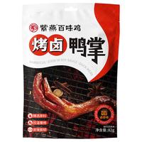 紫燕百味鸡 烤卤鸭掌鸭脚82g 老卤鸭爪香辣零食卤味  独立小包便携