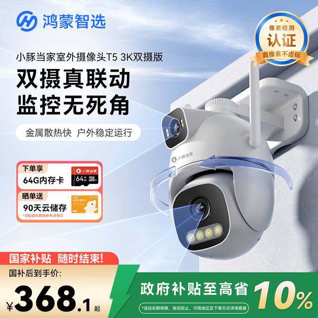 鸿蒙智选 华为智选鸿蒙智选小豚当家室外摄像头T5 3K双摄1000万超高清家用室内户外监控器360度无死角带夜视摄像机