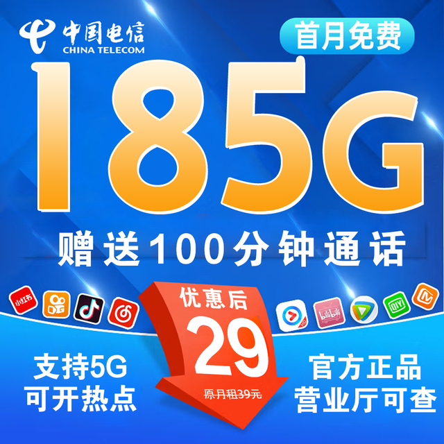 中国电信 广东省卡20年29元185G全国流量不限速100分钟