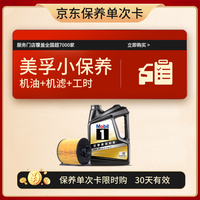 京东黑金美孚小保养套餐0W-30SP 4L机油+机滤+工时30天有效