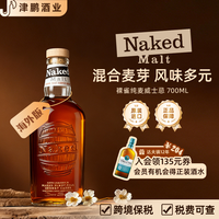 Naked Malt 裸雀 雪莉桶 调和麦芽威士忌 700ml