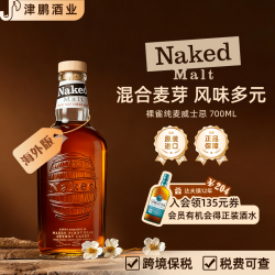 Naked Malt 裸雀 雪莉桶 调和麦芽威士忌 700ml
