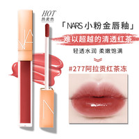 nars纳斯唇釉阿拉贡277粉金水光镜面玻璃唇蜜Nympho切尔西礼盒正