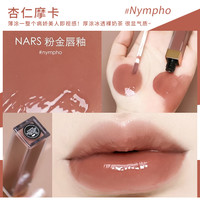 nars纳斯唇釉阿拉贡277粉金水光镜面玻璃唇蜜Nympho切尔西礼盒正
