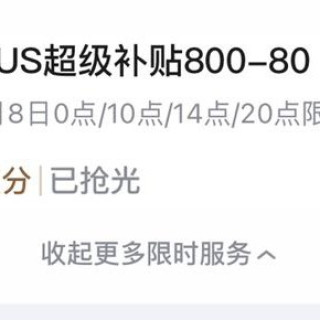 14点开始：plus积分兑换800-80