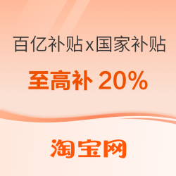 淘宝 百亿补贴x国家补贴 每天10点抢