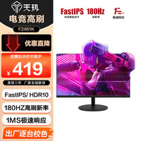 天玑 TGD 23.8英寸Fast IPS快速液晶 180Hz 1ms GTG 滤蓝不闪屏家用 游戏电竞显示器F2461K