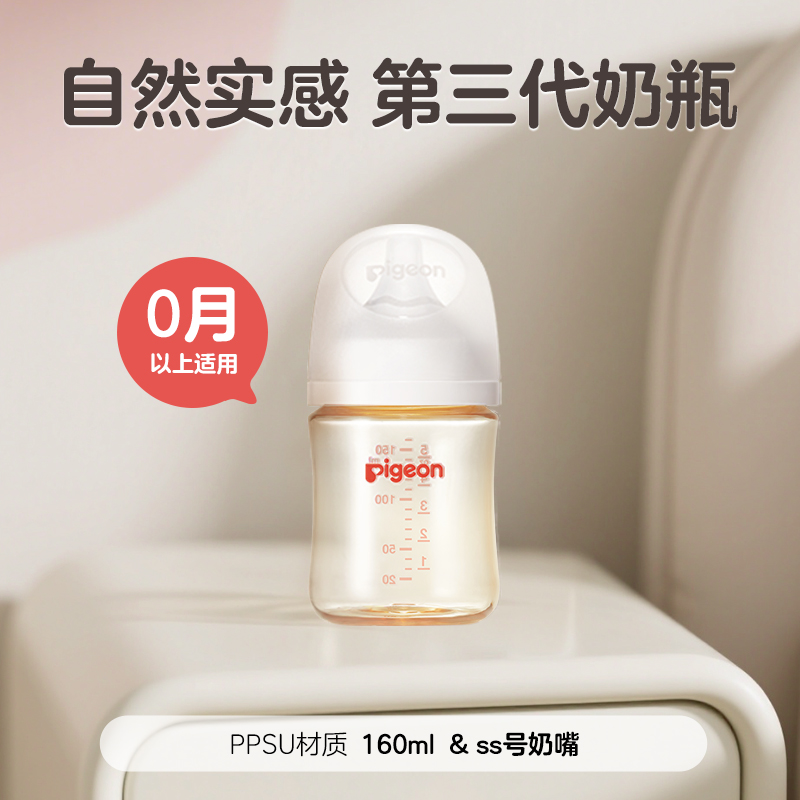  Pigeon/贝亲 自然实感 婴儿奶瓶  【PPSU奶瓶】160ml（自带SS号奶嘴)0-1月 新生 160ml