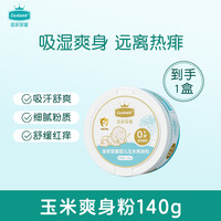 皇家婴童 Excelamb 婴儿爽身粉新生婴幼儿宝宝专用屁屁粉玉米扑粉儿童痱子粉