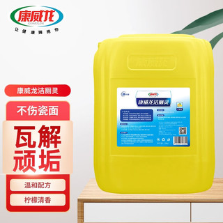 康威龙洁厕灵大桶装商用洁厕灵厕所清洁剂深度清洁不伤瓷 【商用实惠装】22kg