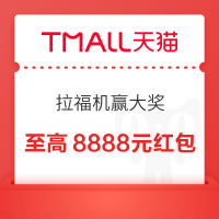 天猫 拉福机赢大奖 完成浏览任务抽奖可赢足金金条&至高8888元随机红包 实测0.66元（每日可抽）