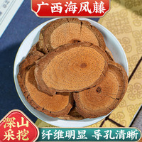 海风藤中药材 广西老藤切片 新货海风藤伸筋草 煮水煲汤 海风藤250克