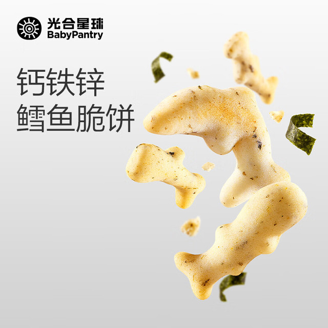 光合星球 BabyPantry 钙铁锌鳕鱼脆脆饼磨牙饼干宝宝儿童零食进口鳕鱼无添加白砂糖 50g