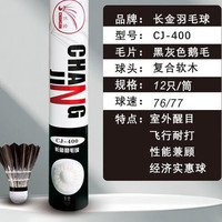 艾羽菲斯长金羽毛球家用练习球黑鹅毛球中粗耐打飞行稳定手感训练球比赛级 12只装 1筒 77速 长金400