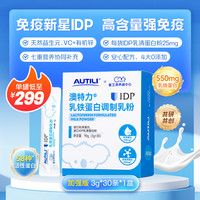 澳特力 崔玉涛亲研澳特力IDP乳铁蛋白高含量乳铁婴幼儿儿童免疫力营养品