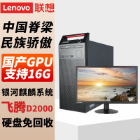 联想 M740J 国产信创可控 台式机电脑 23.8英寸显示器 16G内存 512G