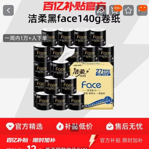 洁柔 C&S 黑face卷纸140g卷筒纸卫生纸家用实惠装大卷纸厕纸整箱纸巾