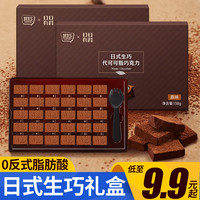 其妙日式生巧克力礼盒装 情人节礼物送女友礼物糖果巧克力甜品零食 日式生巧138g/盒