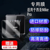 适用于西圣MikePro麦克风贴膜无线领夹收音保护膜MikePro麦克风屏幕膜Mike pro非钢化膜一拖二高清防刮花