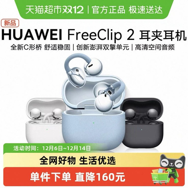 华为 HUAWEI FreeClip 2 耳夹式多单元动圈蓝牙耳机