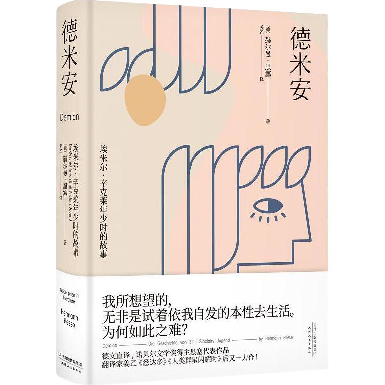 果麦经典：德米安（翻家姜乙《悉达多》后新作！作家吴晓波、歌手小河诚意） 小说