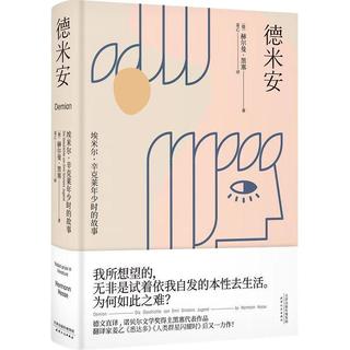 果麦经典：德米安（翻家姜乙《悉达多》后新作！作家吴晓波、歌手小河诚意） 小说