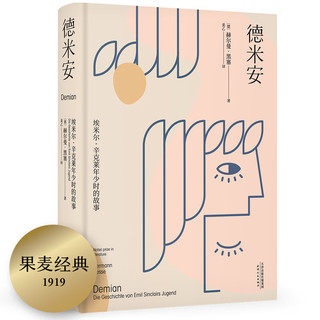 果麦经典：德米安（翻家姜乙《悉达多》后新作！作家吴晓波、歌手小河诚意） 小说