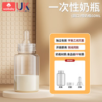 woibaby 医用一次性奶瓶早产儿无菌奶瓶旅游免洗婴幼儿喂养奶嘴新生儿奶瓶