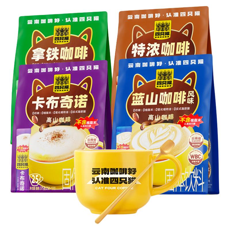 四只猫【90条/120条+杯】拿铁蓝山特浓卡布速溶咖啡三合一30条/袋