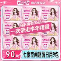 七度空间 SPACE7 卫生巾优雅日用夜用245mm超薄棉柔姨妈女官方旗舰店正品