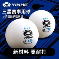 银河 钜力 Y40+ 乒乓球 三星级 新材料耐打高弹专业训练比赛用球