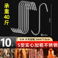 初舍 挂钩挂肉钩子腊肉挂钩不锈钢晒肉挂钩腊肉钩大号实心加粗s挂钩15cm*10个