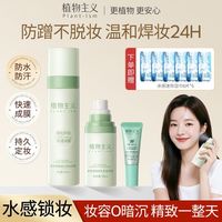 植物主义定妆喷雾面部补水锁水防蹭控油用定妆喷雾定妆不脱妆