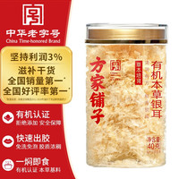 方家铺子 中华 有机本草银耳  40g*2罐
