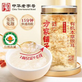 方家铺子中华老字号 有机本草银耳  免泡发银耳本草培植银耳 40g*2罐