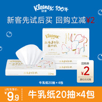 舒洁 Kleenex 牛乳纸 20抽*4包