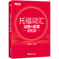 新东方 托福词汇词根+联想记忆法 TOEFL单词书 俞敏洪词汇书
