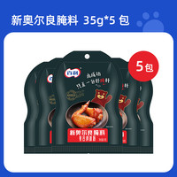 百利 新奥尔良腌料 35g*5包