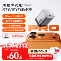 米物 MIIIW 67W氮化镓充电器type-c快充兼容65W/40W支持小米私有协议适用苹果17三星macbookPro笔记本插头