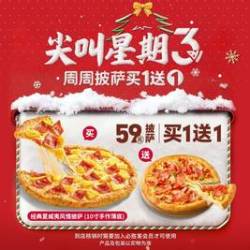 必胜客 尖叫星期三“59元披萨买一送一”两件套