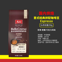 美乐家 咖啡豆250g阿拉比卡Melitta意式特浓咖啡经典拼配深度烘焙