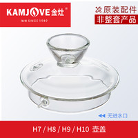 金灶 原厂正品配件H7H8H9H10玻璃烧水壶消毒锅锅盖原装单壶煮水壶