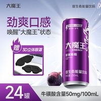 大魔王 全新升级能量饮料 250ml*24罐 茶氨酸牛磺酸加班熬夜葡萄味含汽功能水饮