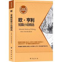 《欧·亨利短篇小说精选》（完整修订全译本）