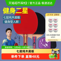 红双喜 DHS 星级 二星级 乒乓球拍 H2 横直两只
