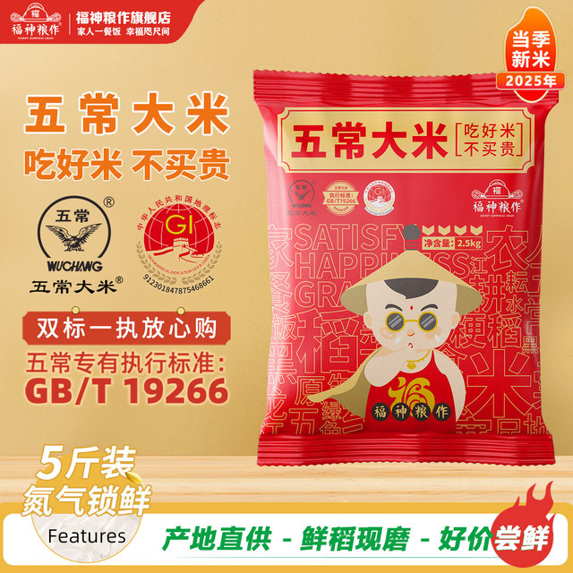 福神粮作 五常大米一等米 5斤 氮气锁鲜装