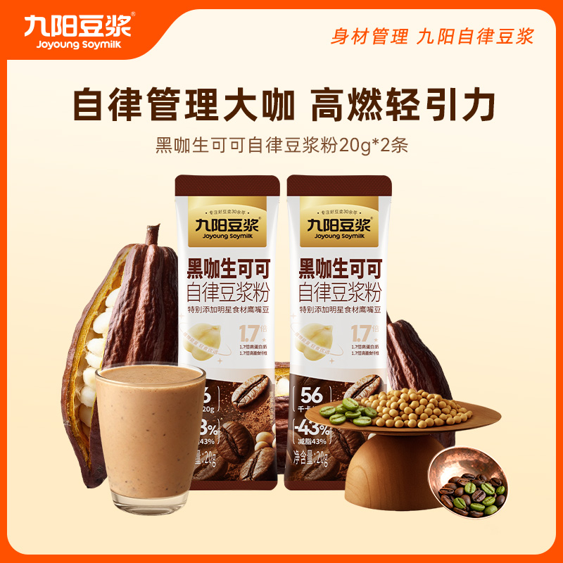 九阳豆浆黑咖生可可自律豆浆粉20g*2条 高膳食纤维